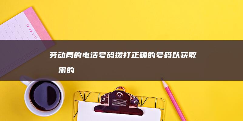 劳动局的电话号码：拨打正确的号码以获取所需的帮助